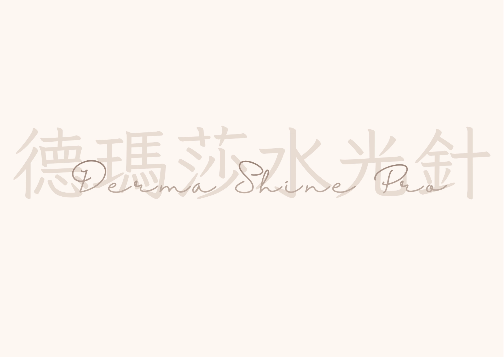德瑪莎水光針