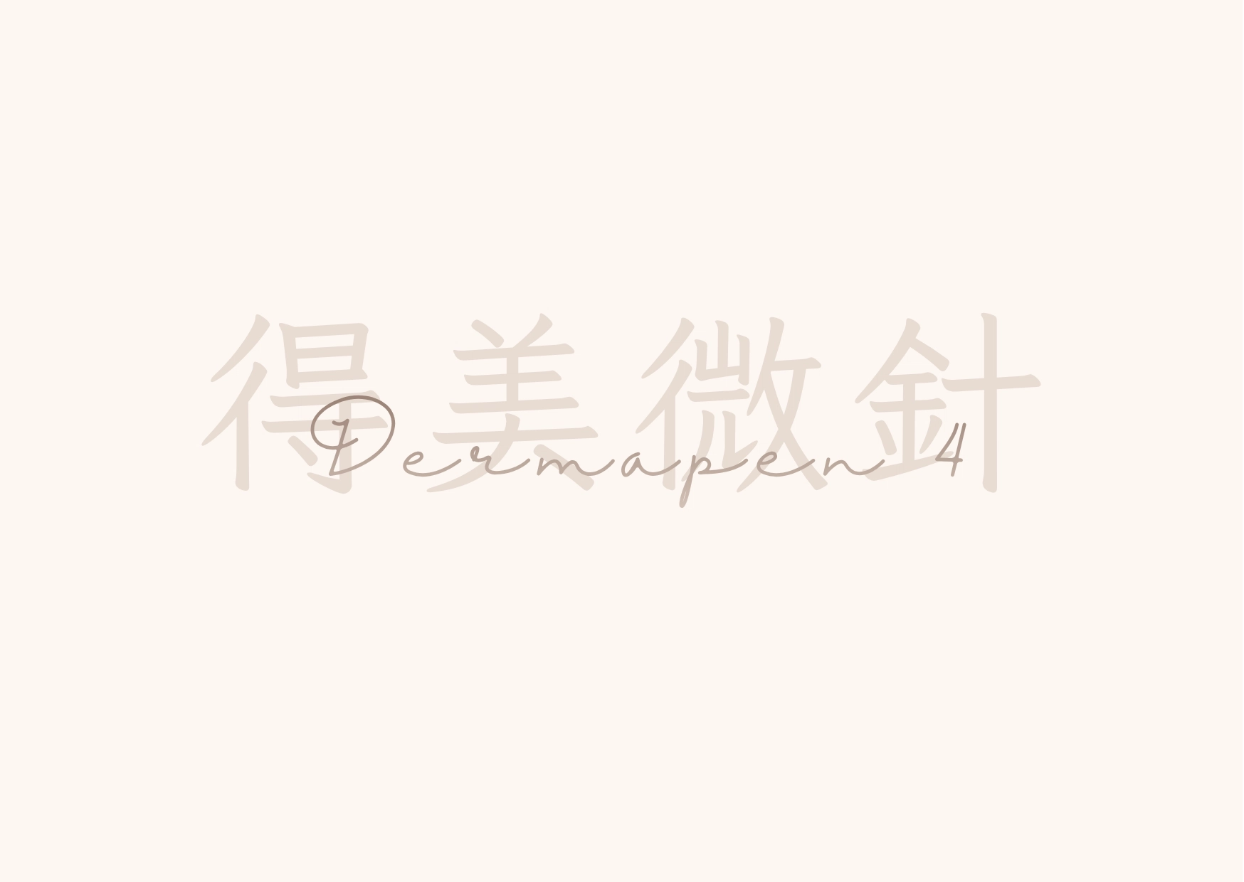得美微針