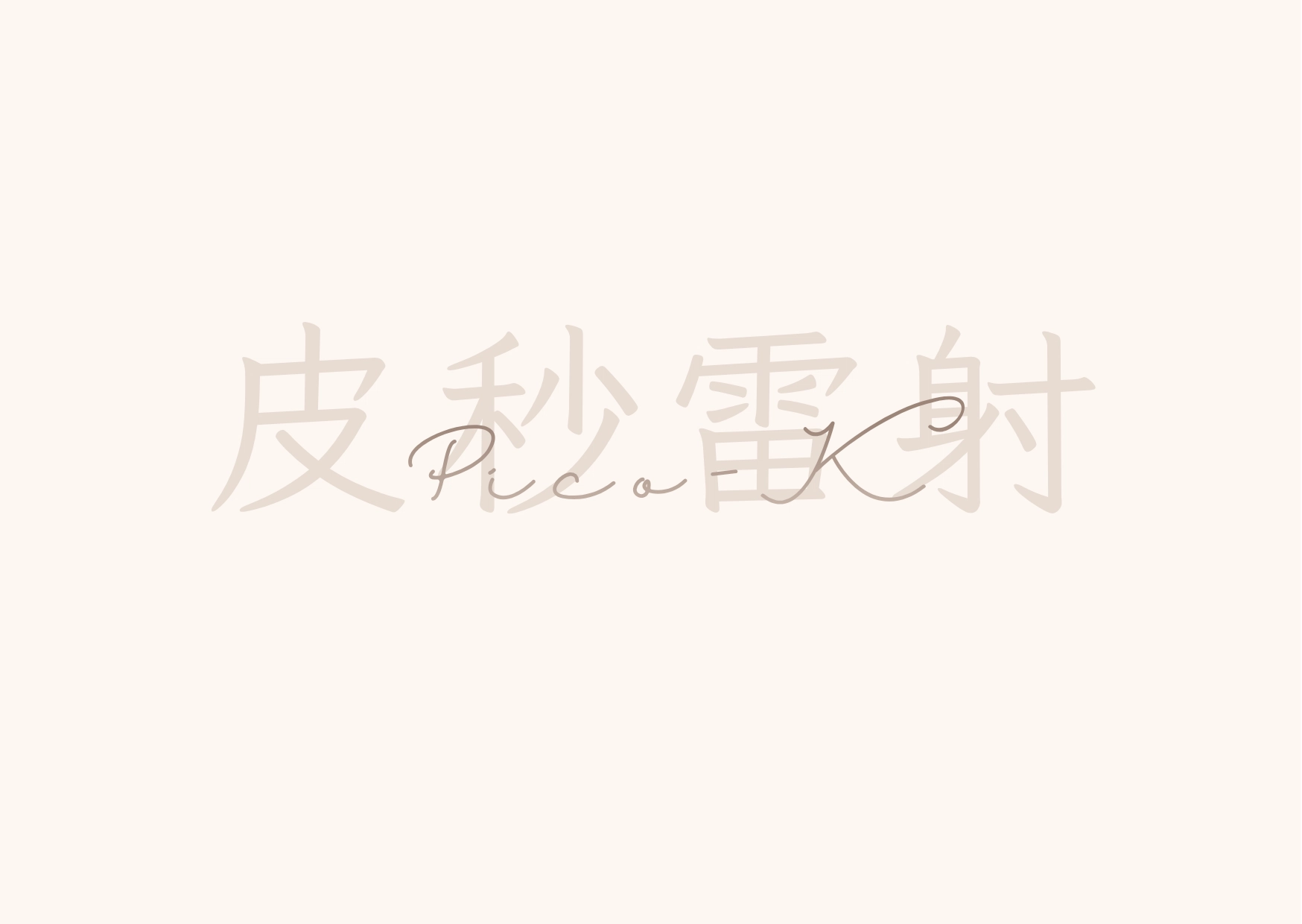 Pico-K 皮秒雷射