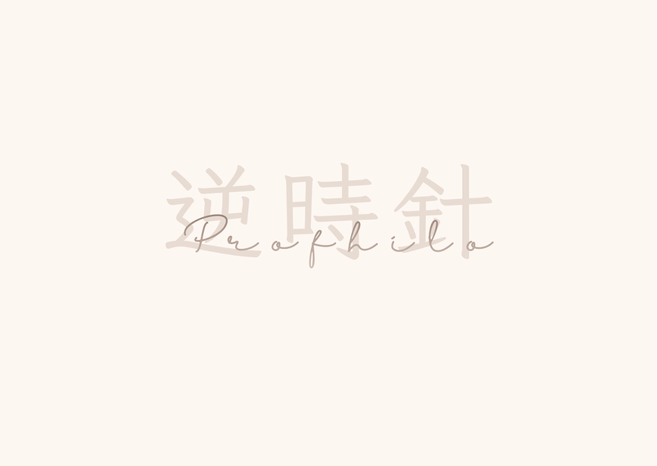 逆時針