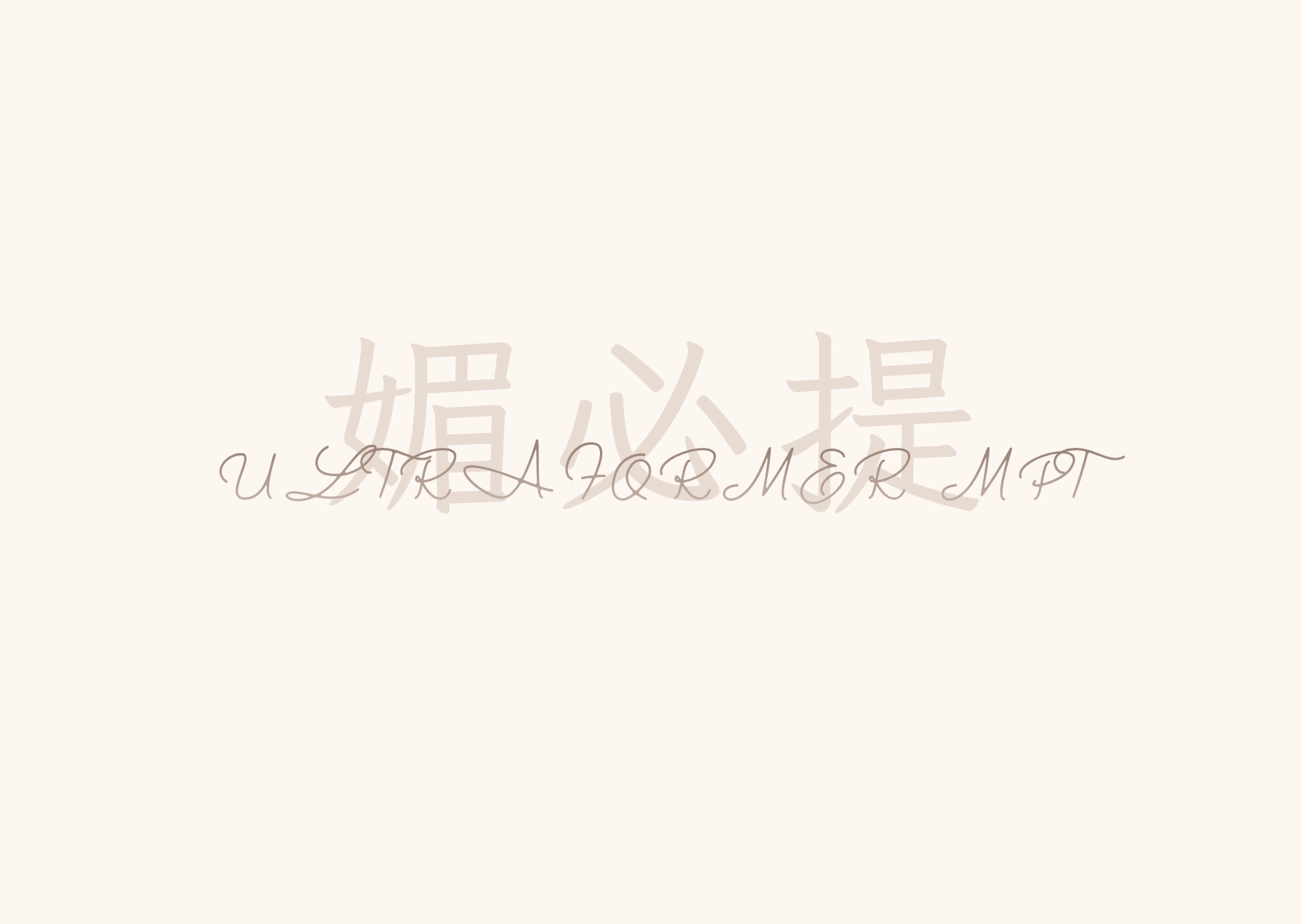 媚必提