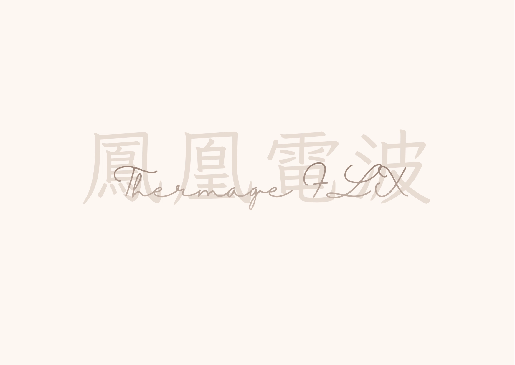 鳳凰電波