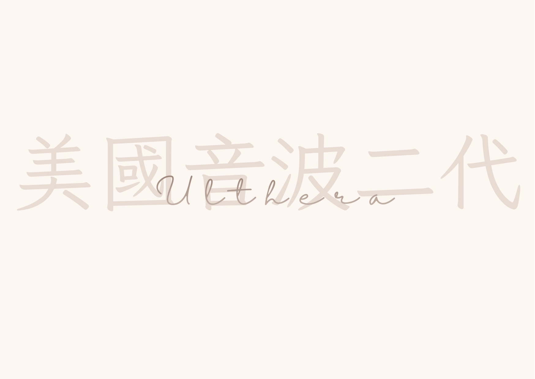 美國音波